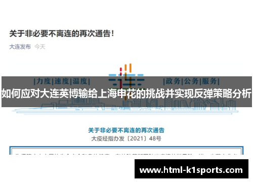 如何应对大连英博输给上海申花的挑战并实现反弹策略分析