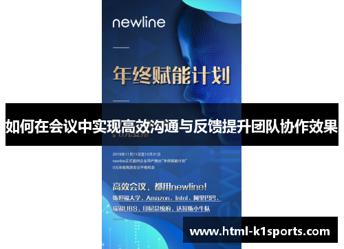 如何在会议中实现高效沟通与反馈提升团队协作效果